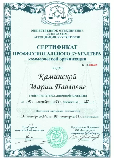 Проф бухгалтер коммерч орг_Каминская М.П.