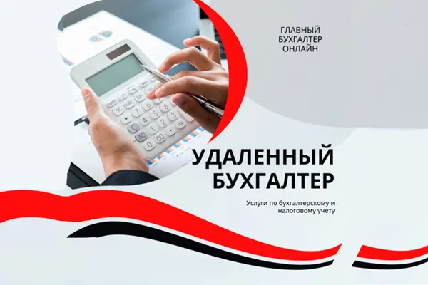 Удаленный бухгалтер в Минске