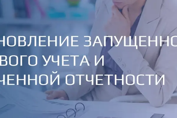Восстановление бухгалтерского учета ИП